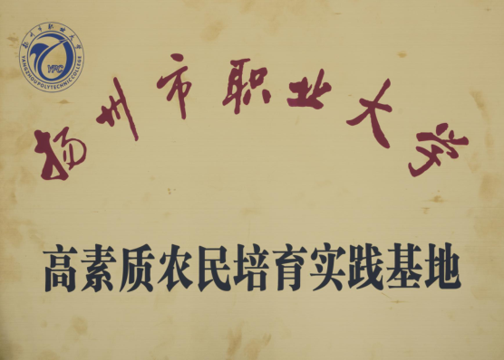 揚州市職業(yè)大學(xué)高素質(zhì)農(nóng)民培育示范基地